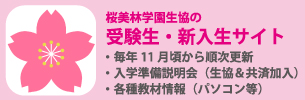 受験生・新入生の皆さまへ