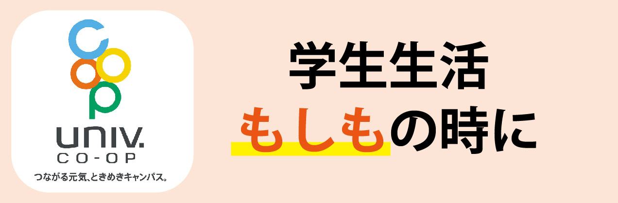 学生生活もしもの時に