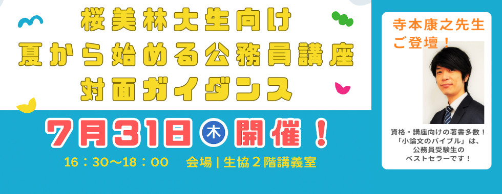 7月31日　桜美林生向け公務員ガイダンス