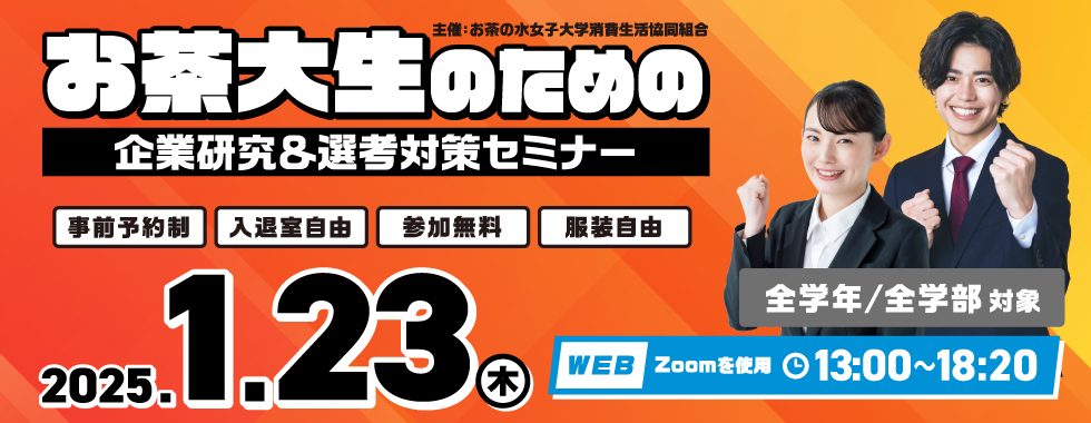 お茶大生のための企業研究＆選考対策セミナー