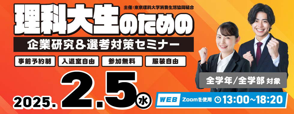 理科大生のための企業研究＆選考対策セミナー