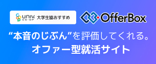 オファー型就活サービス「OfferBox」