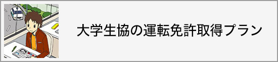 運転免許取得プラン