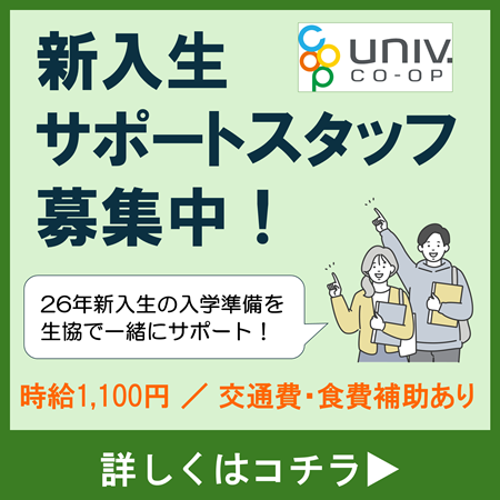 新入生サポートスタッフ募集中