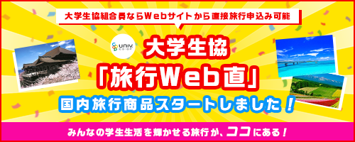 大学生協「旅行Web直」