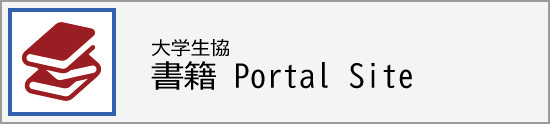 大学生協の書籍Portal Site
