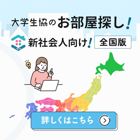 大学生協のお部屋探し！新社会人向け！全国版