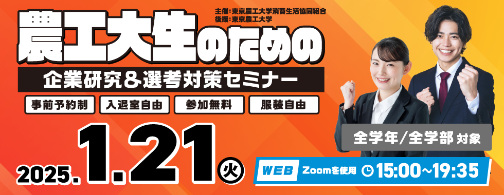 農工大生のための企業研究＆選考対策セミナー