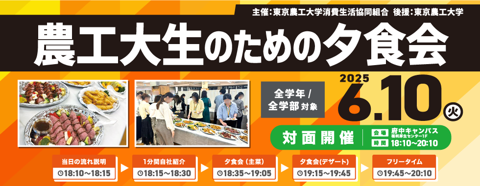 農工大生のための夕食会