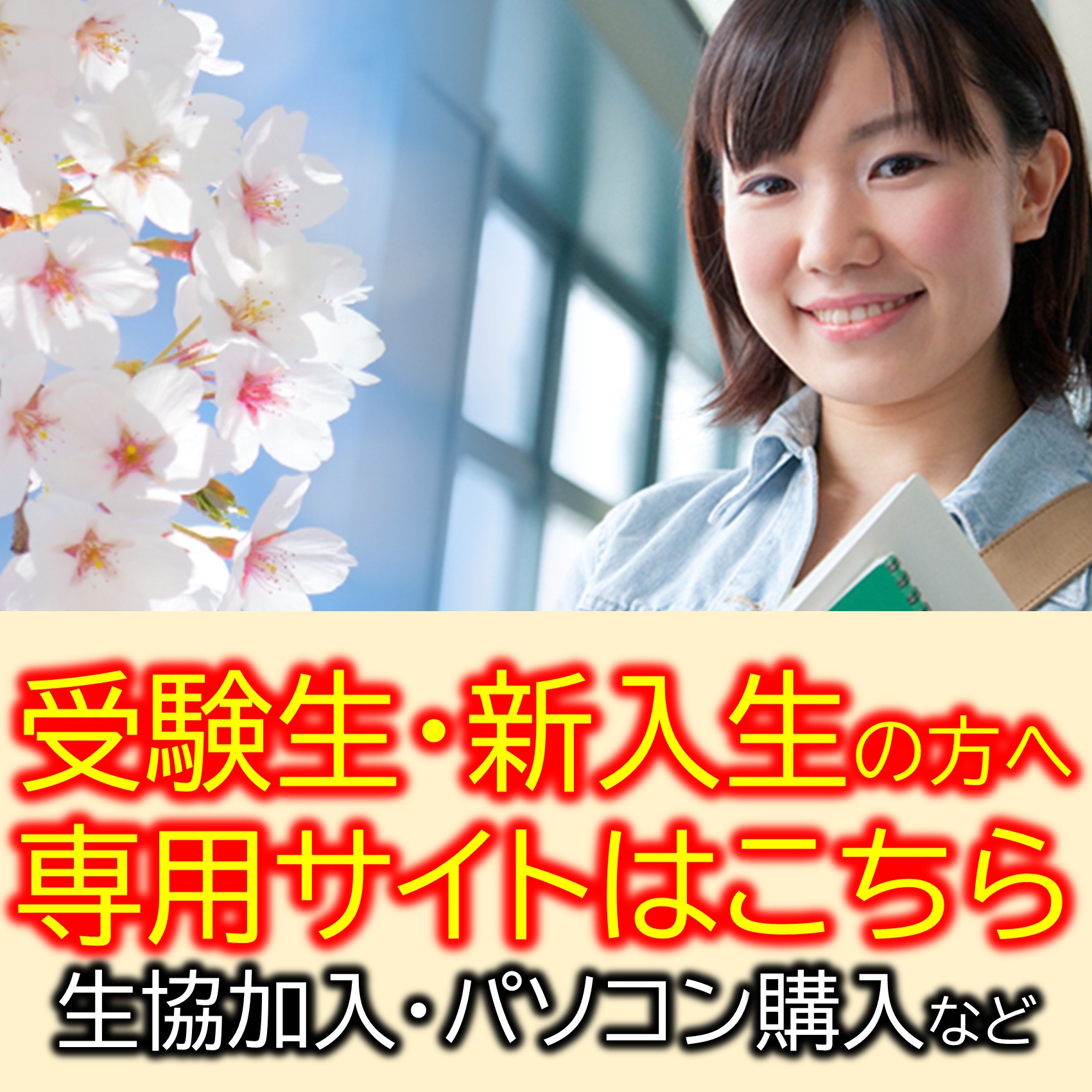 新入生応援サイト