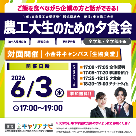 農工大生のための夕食会