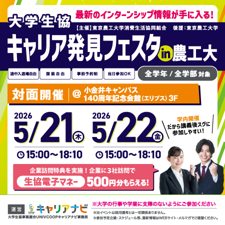 キャリア発見フェスタ農工大