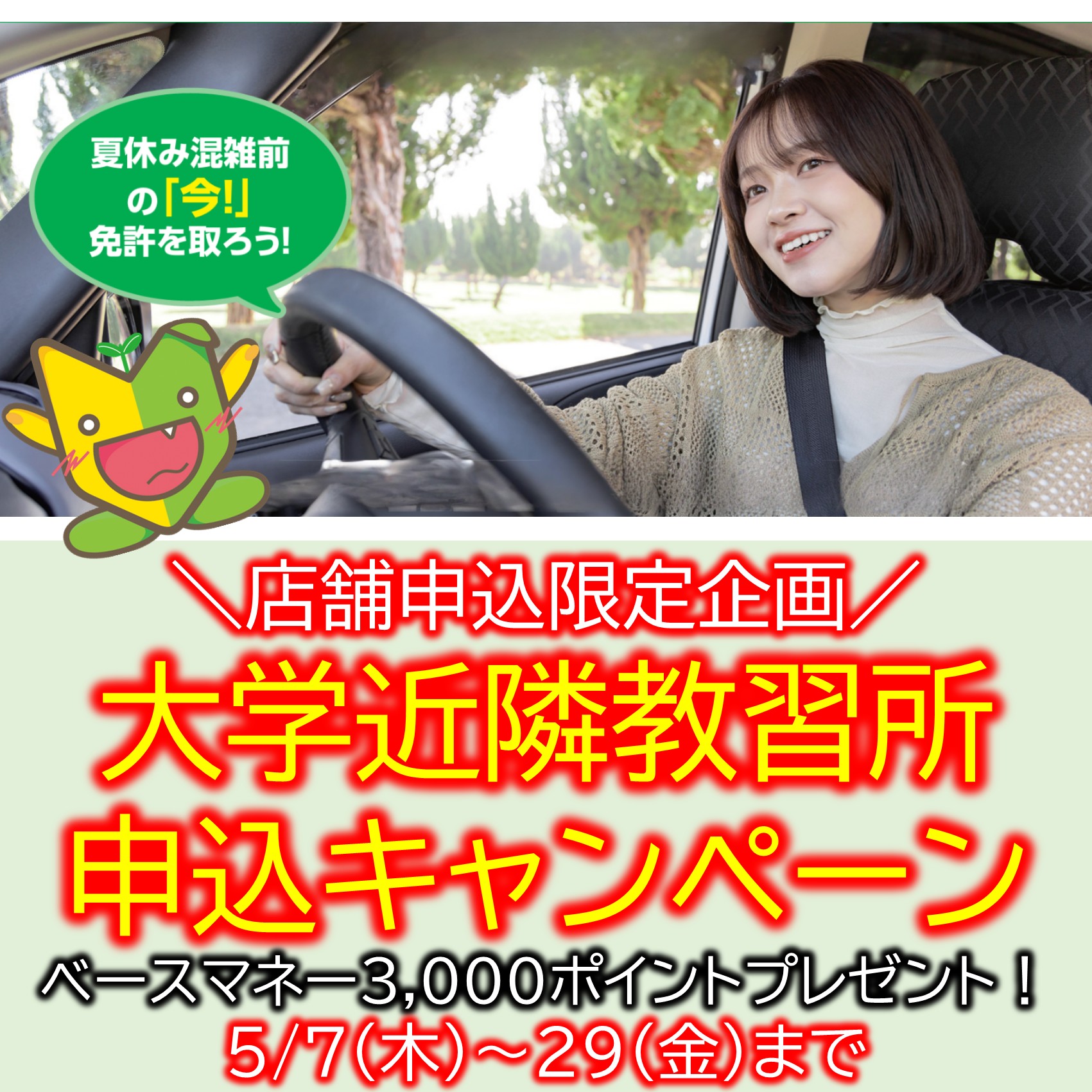 教習所・ベースマネーチャージキャンぺーン