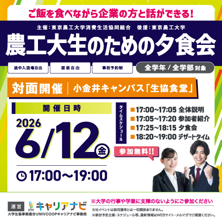 農工大生のための夕食会