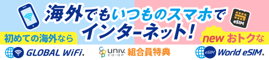 グローバルWiFi