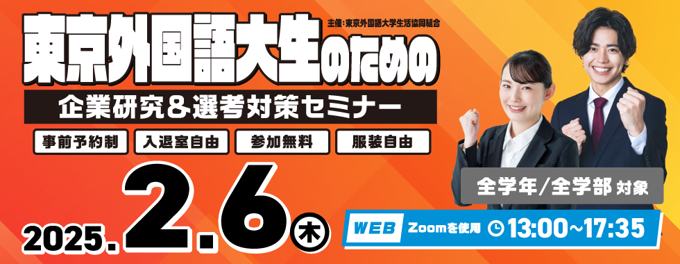 東京外国語大生のための企業研究＆選考対策セミナー