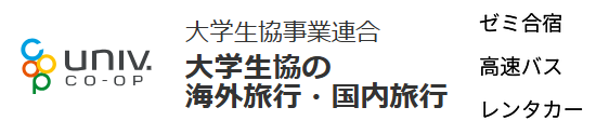 大学生協の旅行