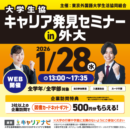 大学生協 キャリア発見セミナー