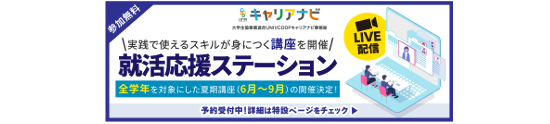 就活応援ステーション