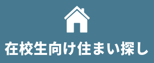 在校生向け住まい探し