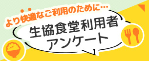 食堂利用者アンケート