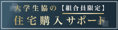 大学生協の住宅購入サポート