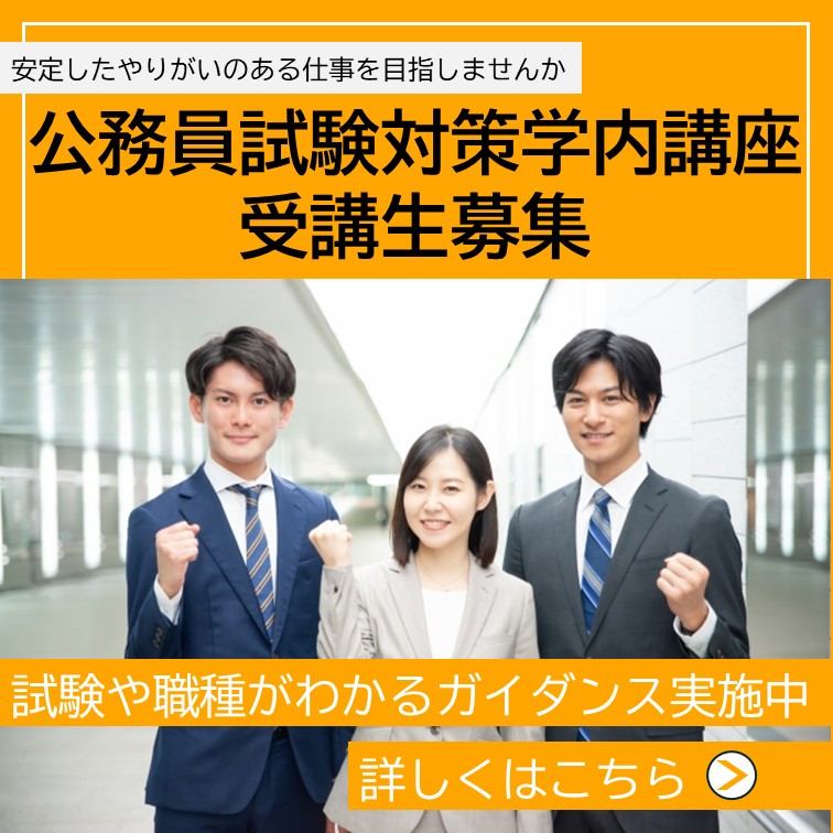 公務員講座