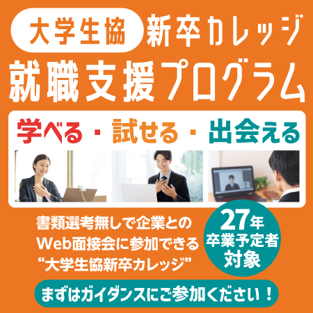 新卒カレッジ