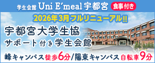 （仮称）学生会館 Uni E’meal 宇都宮【食事付き】