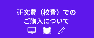 研究費（校費）利用のご案内