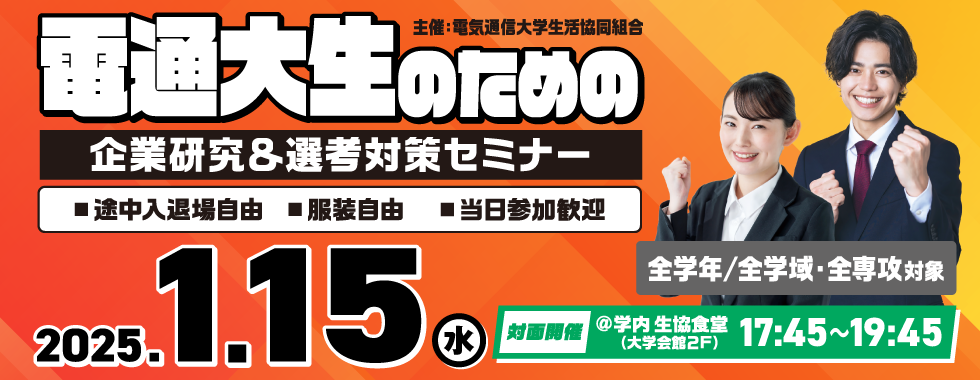 電通大生のための企業研究＆選考対策セミナー