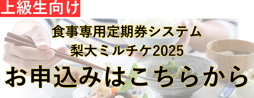 ミルチケ2025　申込はこちら