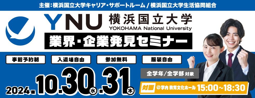 横浜国立大学 業界・企業発見セミナー