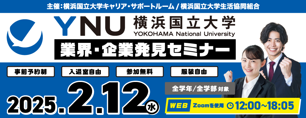 横浜国立大学 業界・企業発見セミナー