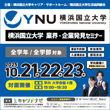 横浜国立大学 業界・企業発見セミナー